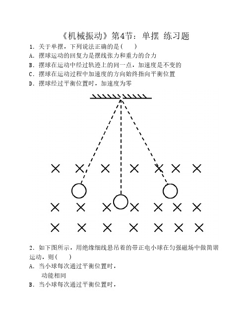 机械振动：单摆