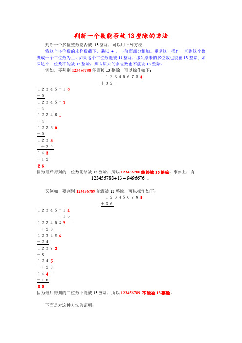 判断一个数能否被13整除的方法