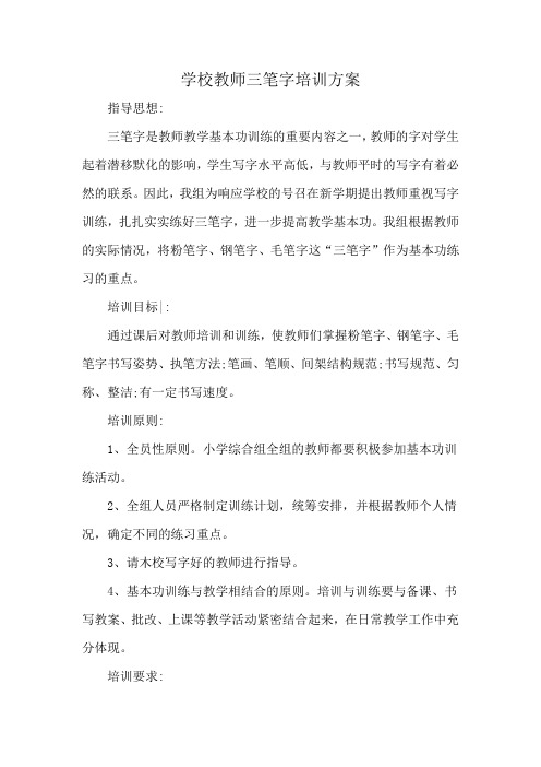 学校教师三笔字培训方案