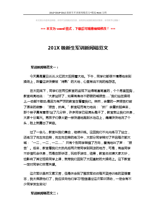 2018-2019-201X级新生军训新闻稿范文-精选word文档 (4页)