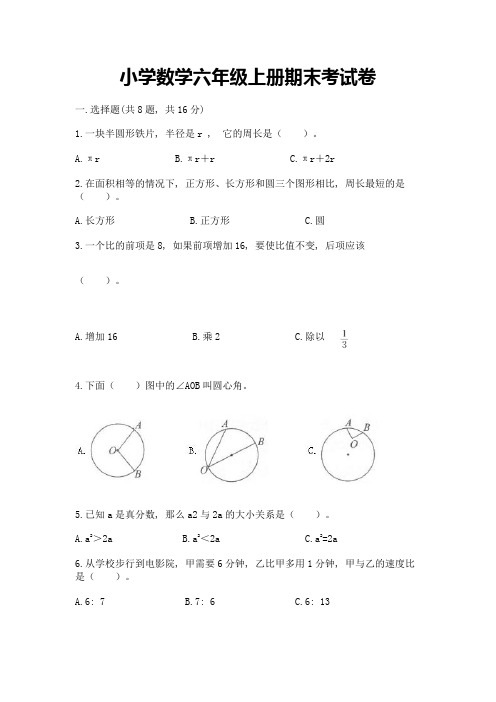 小学数学六年级上册期末考试卷附参考答案【能力提升】