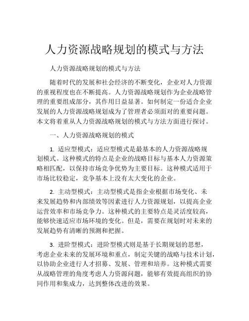 人力资源战略规划的模式与方法