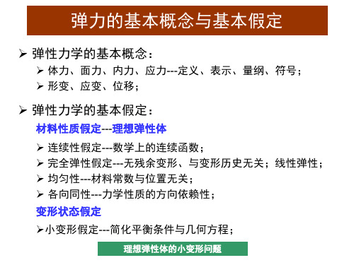 河海大学弹性力学复习提纲