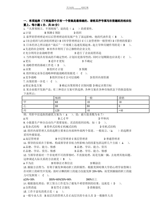 电大《现代管理学原理》期末考试答案(精华版)