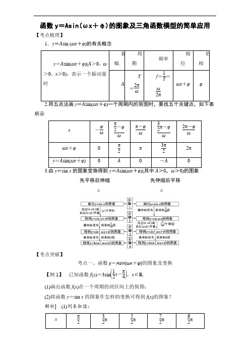 2018高考数学考点突破三角函数与解三角形：函数y=Asin