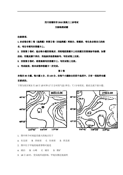 四川省德阳市2018届高三二诊考试文综地理试题