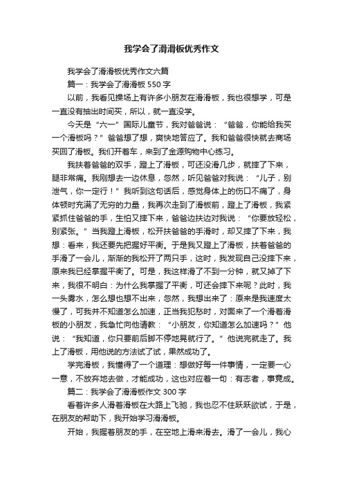 我学会了滑滑板优秀作文六篇