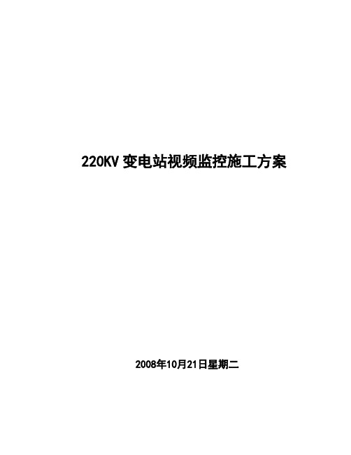 220KV变电站视频监控施工方案