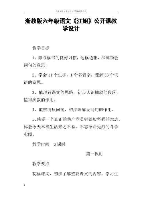 浙教版六年级语文江姐公开课教学设计