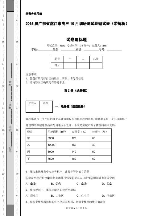 2016届广东省湛江市高三10月调研测试地理试卷(带解析)