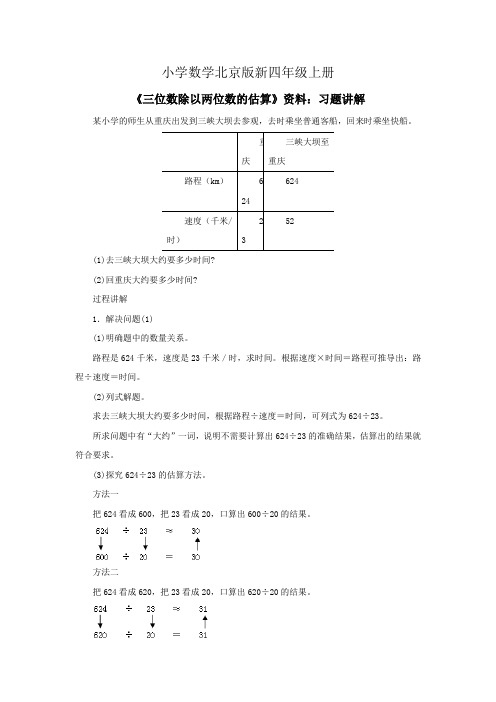 小学数学北京版新四年级上册《三位数除以两位数的估算》资料习题讲解