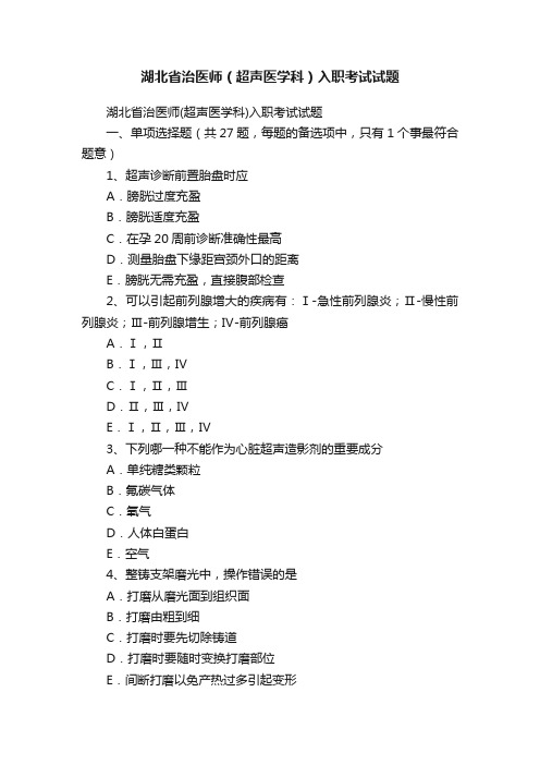 湖北省治医师（超声医学科）入职考试试题