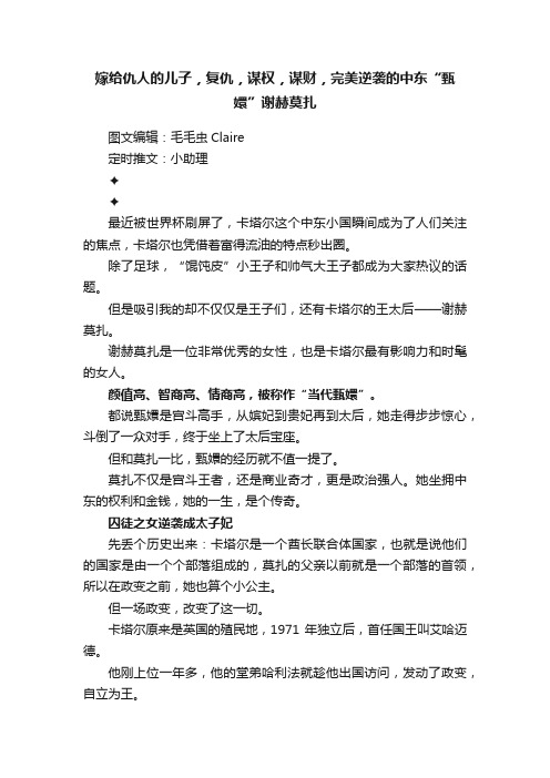 嫁给仇人的儿子，复仇，谋权，谋财，完美逆袭的中东“甄嬛”谢赫莫扎