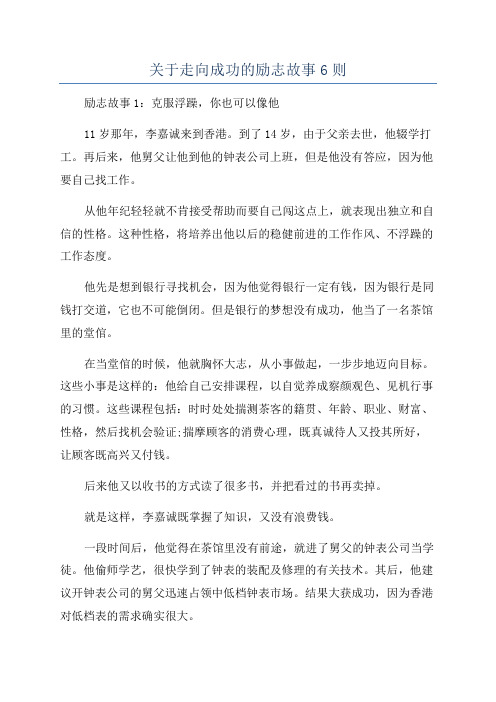 关于走向成功的励志故事6则