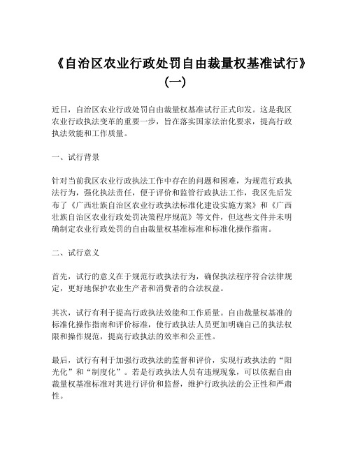 《自治区农业行政处罚自由裁量权基准试行》(一)