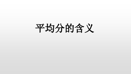 北京版数学.1平均分的含义课件