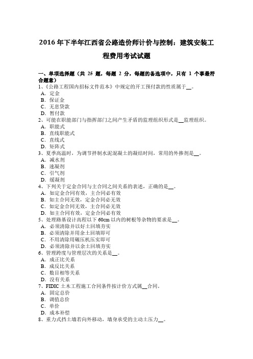 2016年下半年江西省公路造价师计价与控制：建筑安装工程费用考试试题