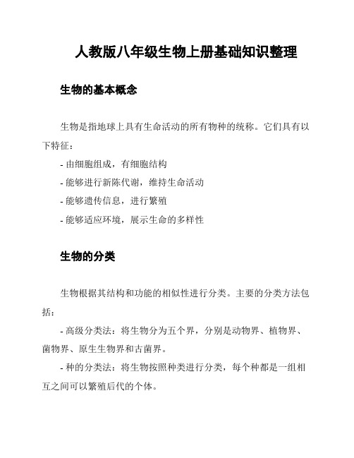 人教版八年级生物上册基础知识整理