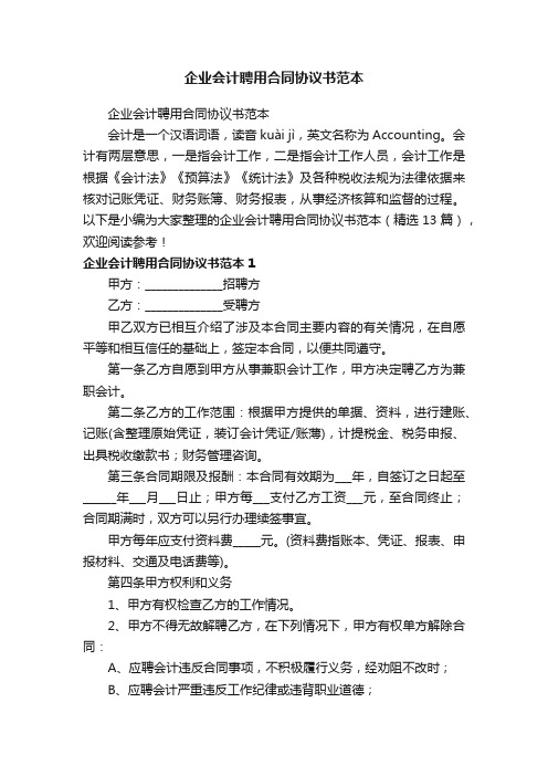 企业会计聘用合同协议书范本（精选13篇）