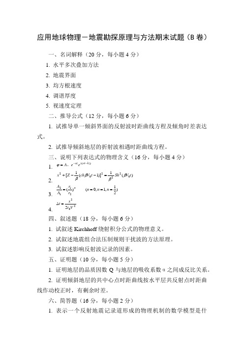 应用地球物理-地震勘探原理与方法期末试题(B卷)