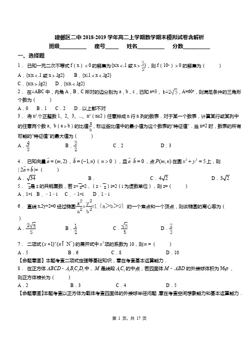 建邺区二中2018-2019学年高二上学期数学期末模拟试卷含解析