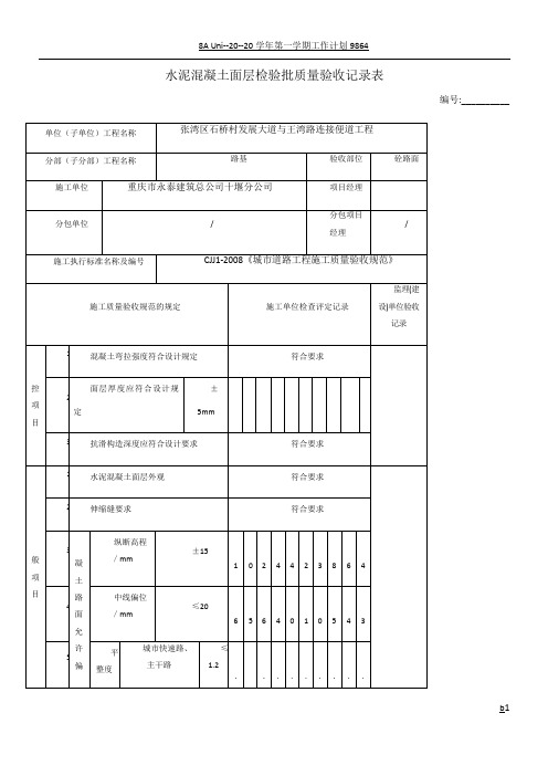 水泥混凝土面层检验批质量验收记录表