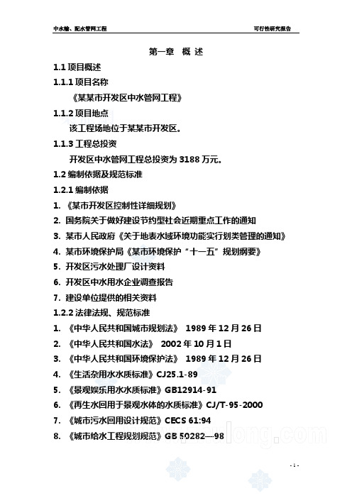 XXX市开发区中水管网工程可行性研究报告