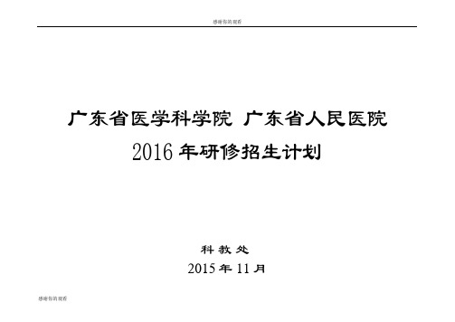 广东省医学科学院 广东省人民医院2016年研修招生计划.doc