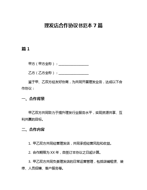 理发店合作协议书范本7篇