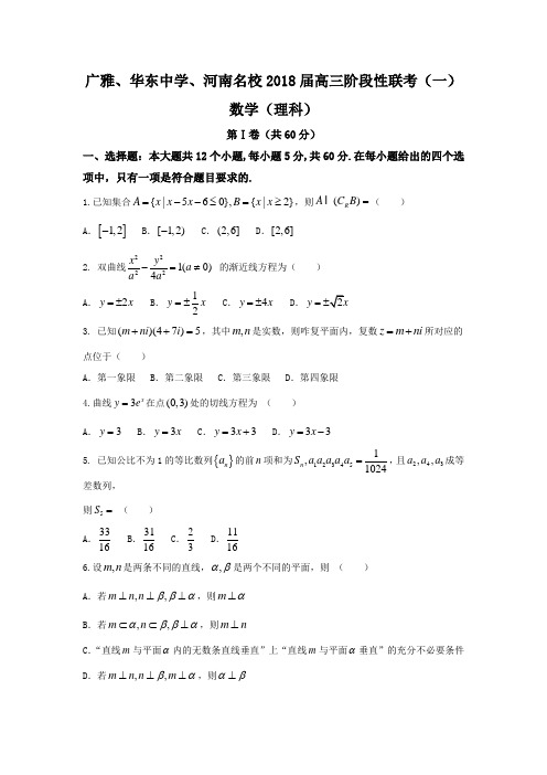 广雅中学、东华中学、河南名校2018届高三上学期第一次联考数学(理)试题及答案解析