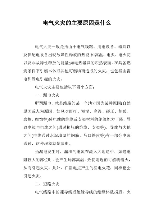 (完整word版)电气火灾的主要原因是什么