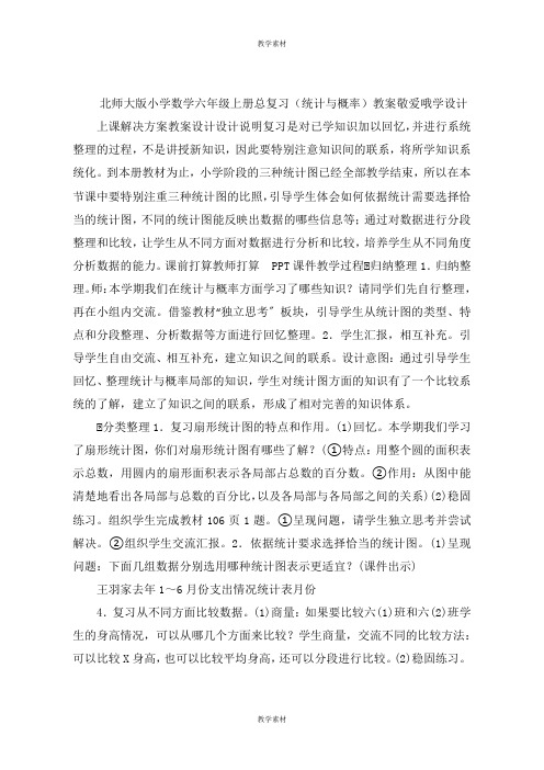 小学数学六年级上册总复习《统计与概率》教案敬爱哦学设计