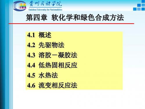 无机合成化学第四章软化学和绿色化学合成方法