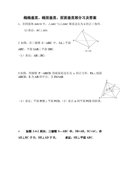 线线垂直、线面垂直、面面垂直的习题及答案