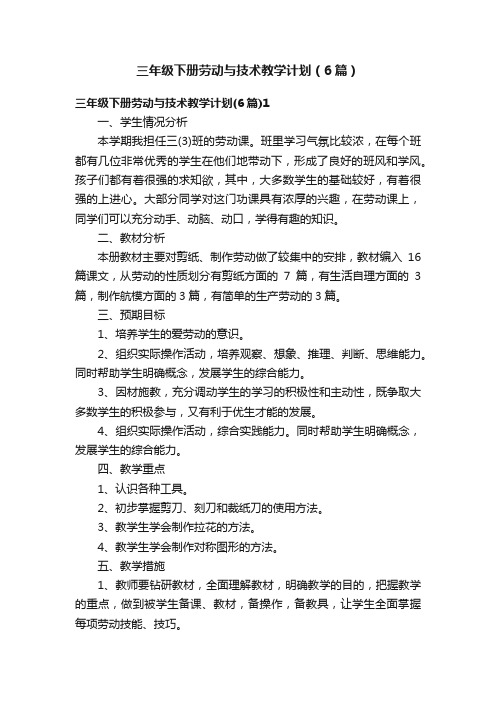 三年级下册劳动与技术教学计划（6篇）