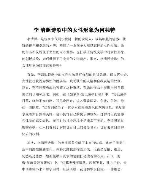 李 清照诗歌中的女性形象为何独特