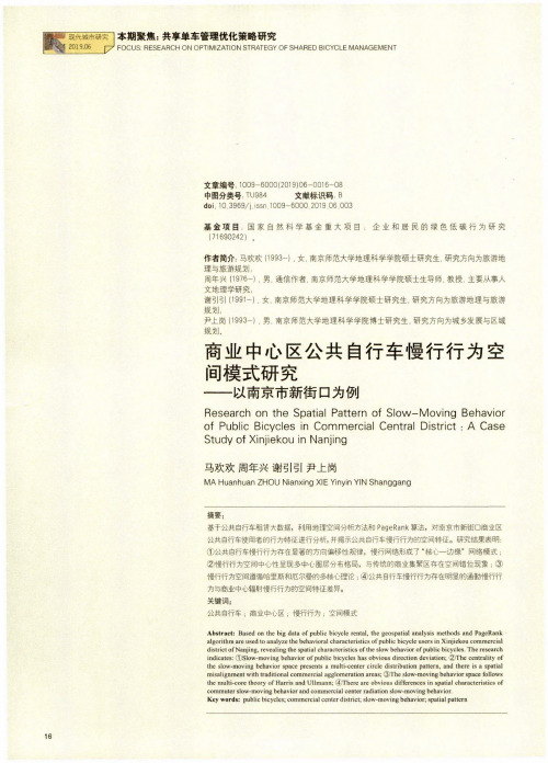 商业中心区公共自行车慢行行为空间模式研究——以南京市新街口为例