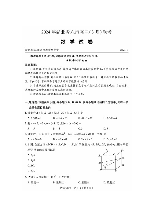 2024湖北八市联考数学(含答案)