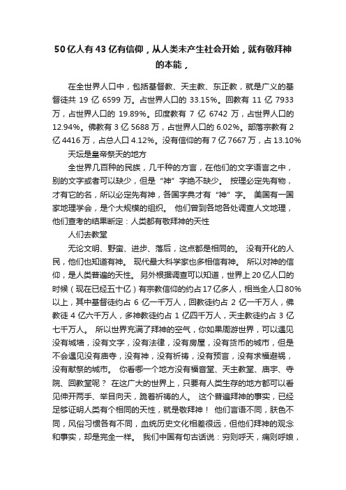 50亿人有43亿有信仰，从人类未产生社会开始，就有敬拜神的本能，