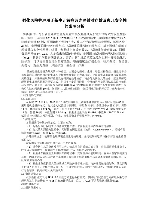强化风险护理用于新生儿黄疸蓝光照射对疗效及患儿安全性的影响分析