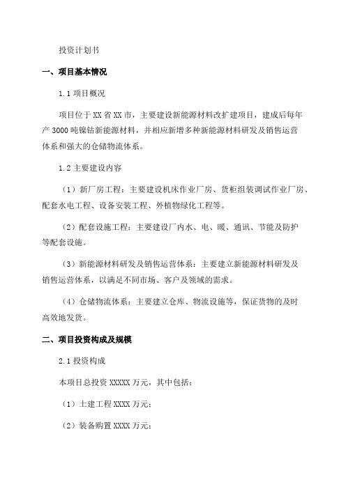 年产3000吨镍钴新能源材料改扩建项目