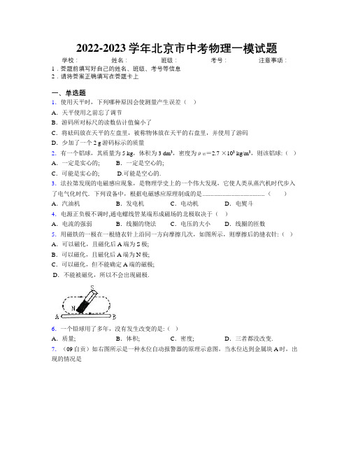 2022-2023学年北京市中考物理一模试题附解析