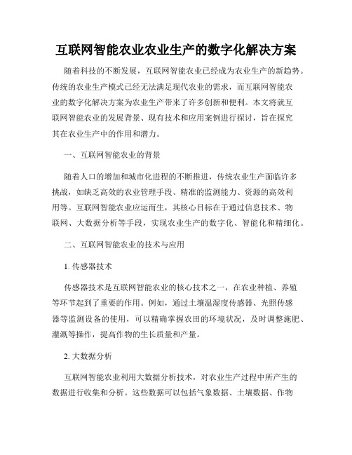 互联网智能农业农业生产的数字化解决方案