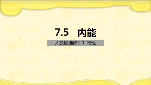 人教版高中物理选修3.3第七章第五节内能