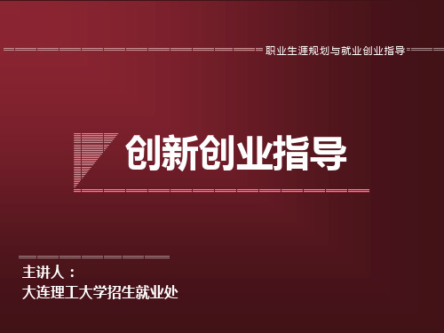 创新创业指导课PPT课件