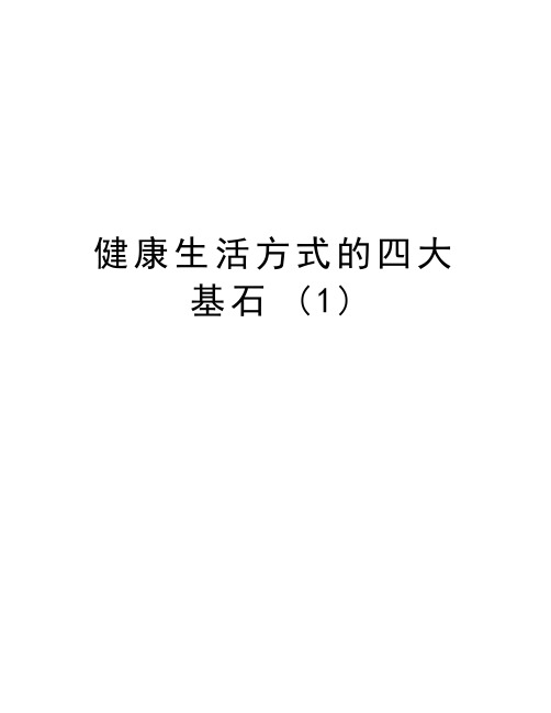 健康生活方式的四大基石 (1)教学内容