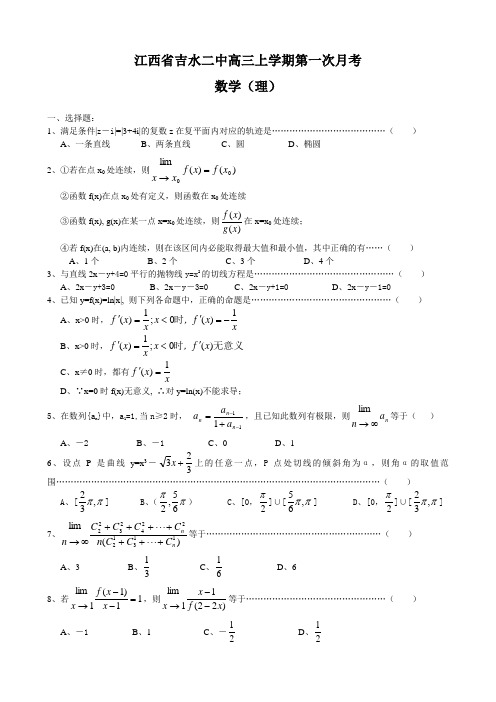 江西省吉水二中高三上学期第一次月考(数学理)