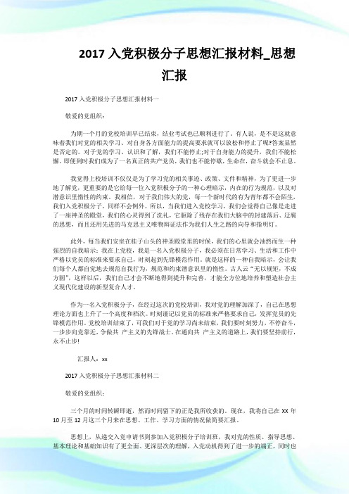 2017入党积极分子思想汇报材料_思想汇报.doc