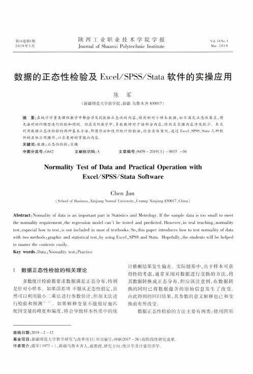 数据的正态性检验及ExcelSPSSStata软件的实操应用