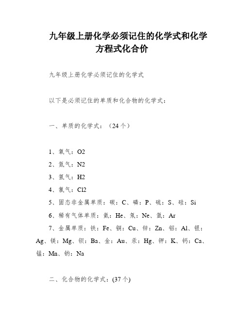 九年级上册化学必须记住的化学式和化学方程式化合价